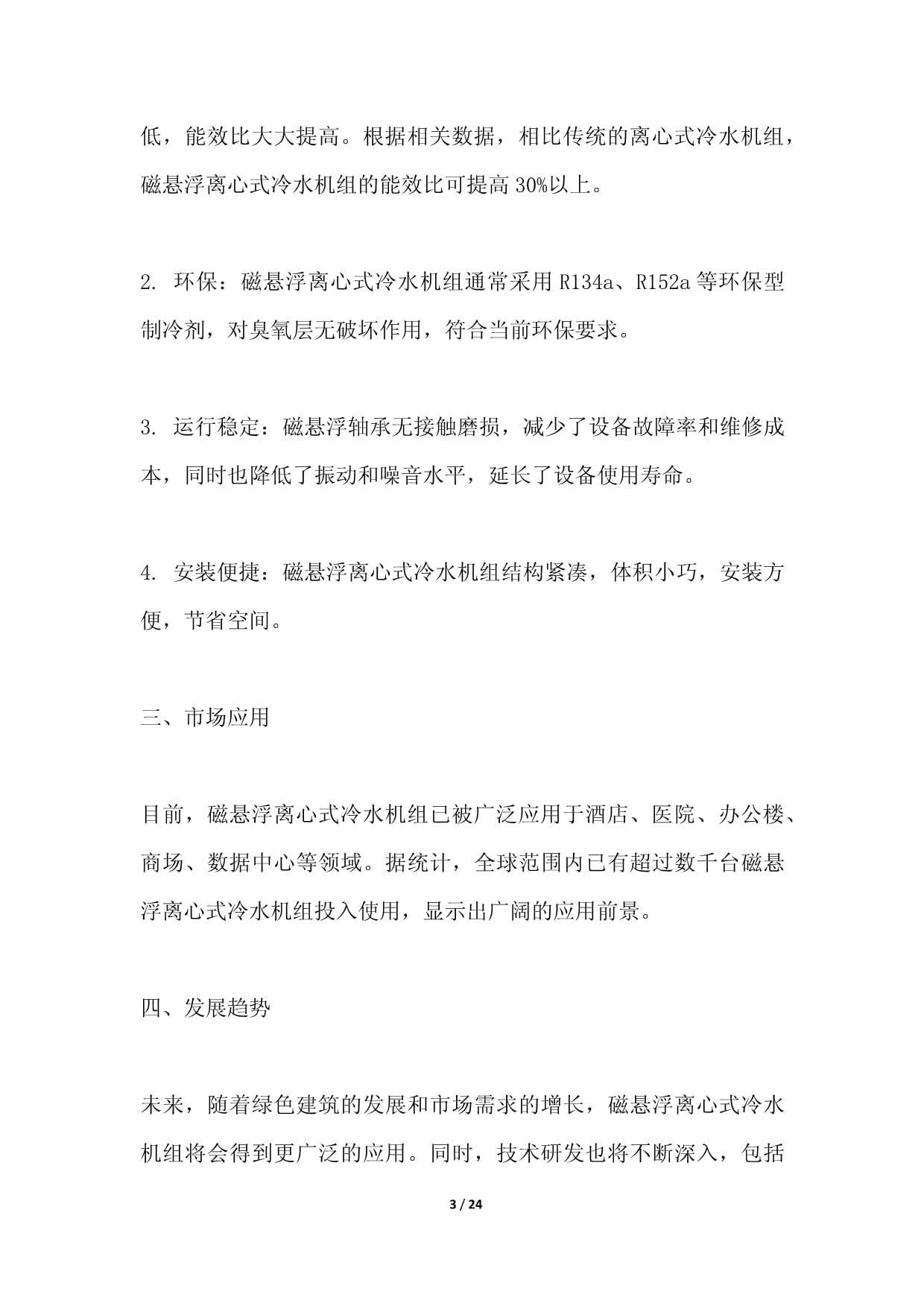 【团体标准】绿色设计产品评价技术规范磁悬浮离心式冷水机组